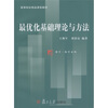 

复旦博学·数学系列·高等院校精品课程教材最优化基础理论与方法