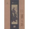 

说萧长华