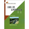 

高等职业教育规划教材公路工程文档管理实务