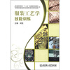 

普通高等教育“十二五”创新型规划教材：服装工艺学技能训练