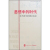 

思想中的时代当代哲学的理论自觉
