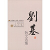 

刘基散文选集