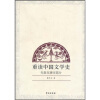 

重读中国文学史：先秦至唐宋部分