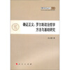 

青年学术丛书·哲学·确证正义罗尔斯政治哲学方法与基础研究