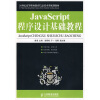 

JavaScript程序设计基础教程/21世纪高等职业教育信息技术类规划教材