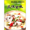 

风味全鱼（DVD）