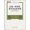 

让每所学校成为杰出的学校实现系统领导的潜力