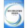 

全国高等学校配套教材：医学计算机应用基础实验指导