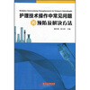 

护理技术操作中常见问题的预防及解决方法