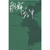 

王树增战争系列：朝鲜战争（修订版）