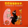 

巴巴爸爸新故事系列巴巴爸爸的音乐会·巴巴爸爸榨果汁