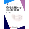 

程序设计基础（C语言）实验指导与习题解答/21世纪大学计算机基础系列教材