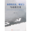 

和谐的历史、现实与马克思主义