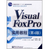 

高等学校计算机教材：Visual FoxPro实用教程（第4版）