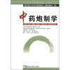 

全国中医药行业高等中医药院校成人教育规划教材（专科）：中药炮制学