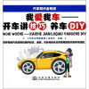 

我爱我车：开车讲技巧养车DIY（汽车知识全知道）