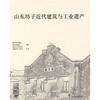 

山东坊子近代建筑与工业遗产