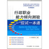 

行政职业能力倾向测验应试一本通