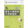 

职业教育建筑类规划教材：建筑工程预算与清单报价
