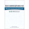 

国际汉语教学通用课程大纲塞尔维亚语、汉语对照