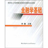 

教育部人才培养模式改革和开放教育试点教材金融学基础