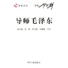 

导师毛泽东
