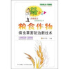 

粮食作物病虫草害防治新技术