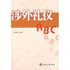 

涉外礼仪ABC