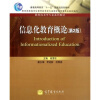 

信息化教育概论（第2版）/教育技术学专业系列教材·普通高等教育“十一五”国家级规划教材