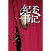 

纪委书记