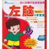 

幼儿全脑开发实用宝典：左脑（3岁宝宝）