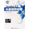 

Acrobat 8.0从基础到应用