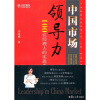 

中国市场领导力100位经理人的实战告白