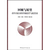 

回顾与展望：改革开放以来的中国政治学与政治发展