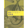 

高等院校音乐类“十一五”规划教材：西方音乐史