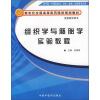 

新世纪全国高等医药院校规划教材：组织学与胚胎学实验教程