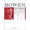 

博文：社会·人文001