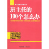 

班主任的100个怎么办