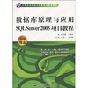 

数据库原理与应用SQL Server 2005项目教程