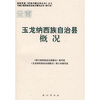 

云南玉龙纳西族自治县概况