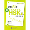 

决胜30天：新汉语水平考试HSK5（5级）仿真试题机