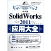 

中文版SolidWorks 2011应用大全（附DVD光盘1张）