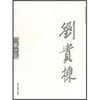 

中国当代著名国画家·水墨味象：刘贵栋