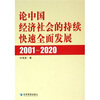 

论中国经济社会的持续快速全面发展（2001-2020）