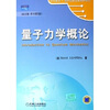 

时代教育国外高校优秀教材精选量子力学概论英文版原书第2版