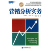 

营销分析实务：营销经理和市场研究经理的专业工具！（第五版）
