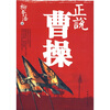 

正说曹操