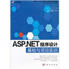 

ASP.NET程序设计基础与项目实训