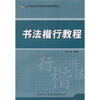 

书法楷行教程