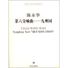 

中国当代作曲家曲库·第六交响曲：九州同（附CD光盘1张）